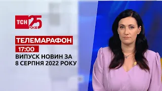 Телемарафон | Спецвипуск ТСН 17:00 за 8 серпня 2022 року