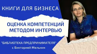 Оценка компетенций методом интервью - Библиотека предпринимателя - Виктория Мельник