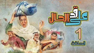 مسلسل على قد الحال - الحلقة 1| رمضان 2022