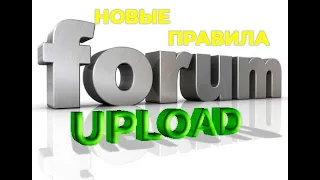 UPLOAD - НОВЫЕ ПРАВИЛА.