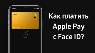 Как платить Apple Pay с Face ID?