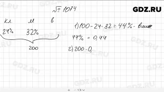 № 1074 - Математика 5 класс Мерзляк