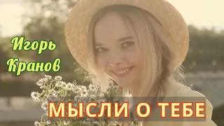 Отличная танцевалочка!! 💃💃 Игорь Кранов - Мысли о тебе