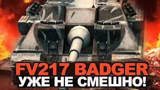 Большой стрим по взятию мастера на FV217 BADGER | Tanks Blitz