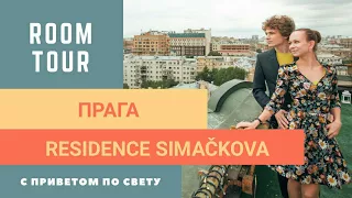 RoomTour апартаменты в Праге