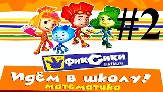 Фиксики. Идём в школу! Математика #2 Обучающая развивающая игра про фиксиков Симку и Нолика