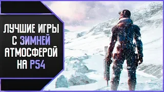 ЛУЧШИЕ ИГРЫ С ЗИМНЕЙ АТМОСФЕРОЙ НА PS4