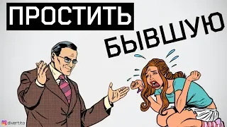 Не прощай бывшую!  Девушка раскаялась и просит прощения