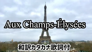 オーシャンゼリゼ(Aux Champs-Élysées )【日本語カタカナ歌詞付き】