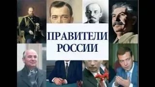 Абсолютно все правители России