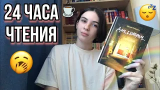 24 ЧАСА ЧТЕНИЯ БЕЗ СНА ✨😴 |ДОМ, В КОТОРОМ|