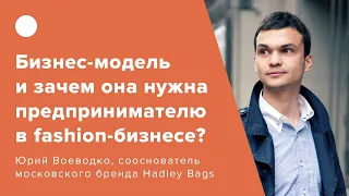 Бизнес-модель и зачем она нужна fashion-предпринимателю?