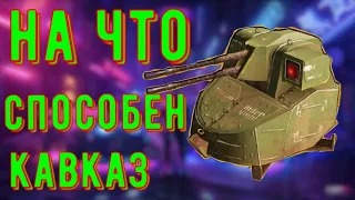 На что способен кавказ? Crossout gameplay