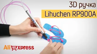 Обзор 3D ручки Lihuchen RP900A с Алиэкспресс для рисования ABS и PLA пластиком. Тест 3Д ручки