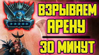 ВЗРЫВАЕМ Арену 30 минут в RAID: Shadow Legends