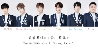 青春有你3 《爱，存在》(Youth with You 3 Love, Exist) Color Coded Pinyin/Chinese/English Lyrics