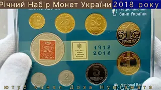 Річний набір монет 2018 року.