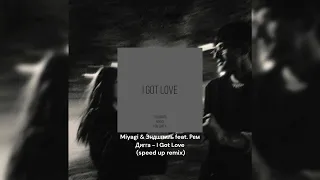 Miyagi & Эндшпиль feat. Рем Дигга - I Got Love - (speed up remix)