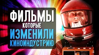 ФИЛЬМЫ ИЗМЕНИВШИЕ КИНОИНДУСТРИЮ И ДО ЧЕГО МЫ ДОКАТИЛИСЬ?