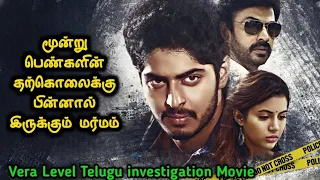 வெறித்தனத்தின் உச்சத்தில் ஒரு Investigation கதை | Movie Story Review| Tamil Movies |  Mr Vignesh