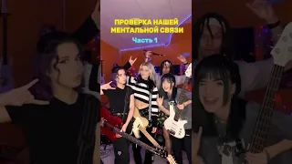 СВЯЗЬ УСТАНОВЛЕНА❤️‍🔥 Пробуй со своими друзьями! #radopi #радопи #попрок