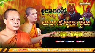 ខួប១០០ថ្ងៃ យមរាជមកសួរចម្លើយ [NP Preahthmr]