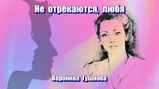 Не отрекаются, любя – стих В. Тушновой, музыка В. Плоткина. Аудиоклип О. Лукиной