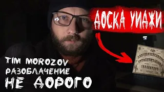 РАЗОБЛАЧЕНИЕ КАНАЛ  TIM MOROZOV - ДОСКА УИДЖИ  / РАЗОБЛАЧЕНИЕ ДОСКА УИДЖИ И ТРЮКИ ВИДЕОМОНТАЖА