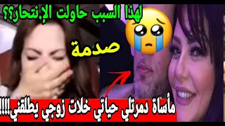 بالفيديو 😭بية الزردي تنهار بالبكاء وتفجر السر الذي أخفته لسنين لمأساة تسببت في تدمير حياتها لن تصدق