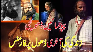 The Last Performance of Legendary Pappu Sain Dhool Player