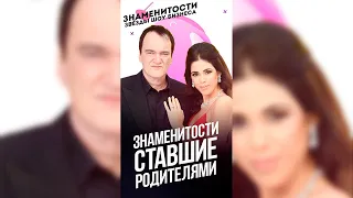 Знаменитости, ставшие родителями / #shorts