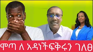 ሞጣ  ፍቅሩን ተናዘዘ Funny Viral Ethiopian Tik tok Compilation #8 |motta keraniyo| #donkeytube #abelbirhanu