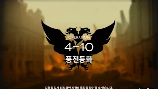 [명일방주] 4-10 클리어 최저스펙 공략 (1정예 Lv25)