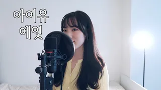 아이유(IU) - 에잇 eight (Prod.&Feat SUGA of BTS) cover by 리튼(Ritten)