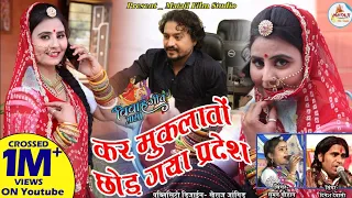 कर मुकलावो छोड़ गया प्रदेश/Banna Banni song||Dinesh Dewasi Suman Chauhan/#new_vivah_song2020