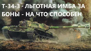 Т-34-3 - ФАРМ НА ЛЬГОТНОМ СТ ЗА БОНЫ