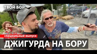 Твой Бор ТВ: Никита Джигурда на Бору. Сталин. Чубакка.