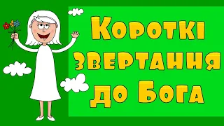 Короткі звертання до Бога (Про молитву)– ВідеомолитовничОК