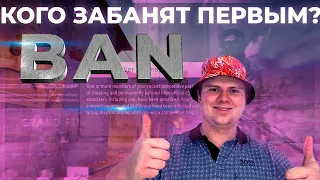 КОГО ЗАБАНЯТ ПЕРВЫМИ ЗА ФЕРМЫ CSGO?