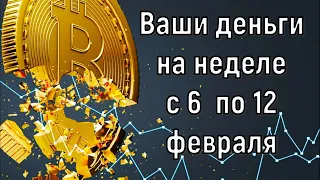 Что с деньгами  Финансовый прогноз на неделю с 6 по 12 февраля 2023!!!