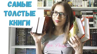 САМЫЕ ТОЛСТЫЕ КНИГИ В МОЕЙ БИБЛИОТЕКЕ!