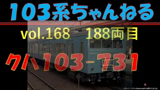 vol.168　ｸﾊ103-731　（１０３系）