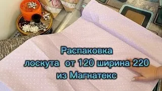 Распаковка лоскута из Магнатекс. Очень долго ждала. Интересно, какие расцветки пришли.