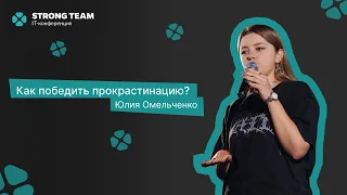 Юлия Омельченко - Как победить прокрастинацию? | STRONG TEAM IT CONFERENCE 2024