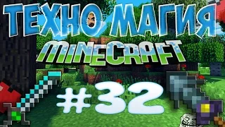 LP ТехноМагия #32 - Автоматическая очистка эссенции| | Thaumcraft