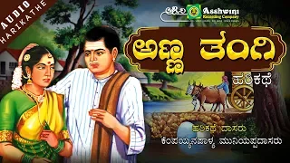 Anna Thangi  | Kannada Harikathe | Rend By : Kempayyanapaalya Muniyappadasaru