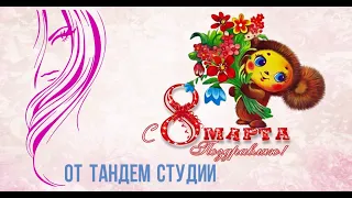 С 8 марта, женщины! Тандем студия поздравляет