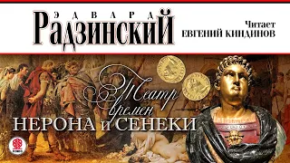 ЭДВАРД РАДЗИНСКИЙ «ТЕАТР ВРЕМЕН НЕРОНА И СЕНЕКИ». Аудиокнига. Читает Евгений Киндинов