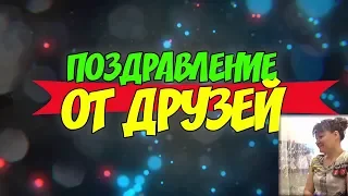 Поздравление для Мамы Иры от друзей и ее реакция на видео :)