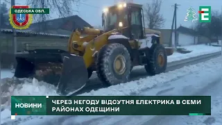 ОДЕЩИНА БЕЗ СВІТЛА через негоду